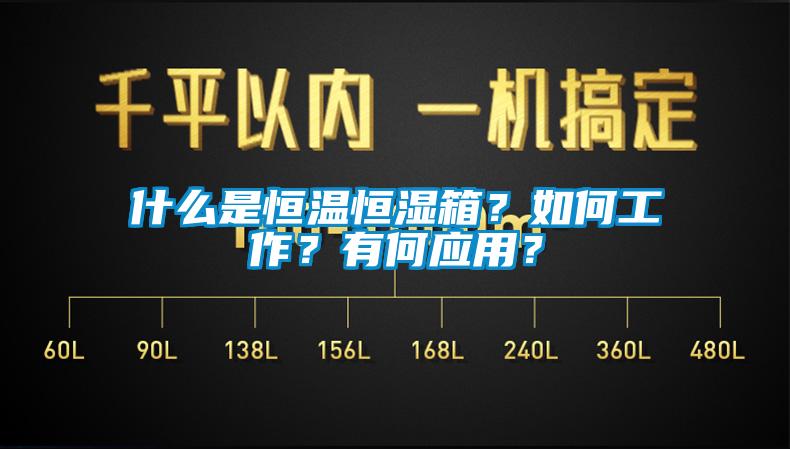 什么是恒溫恒濕箱？如何工作？有何應用？