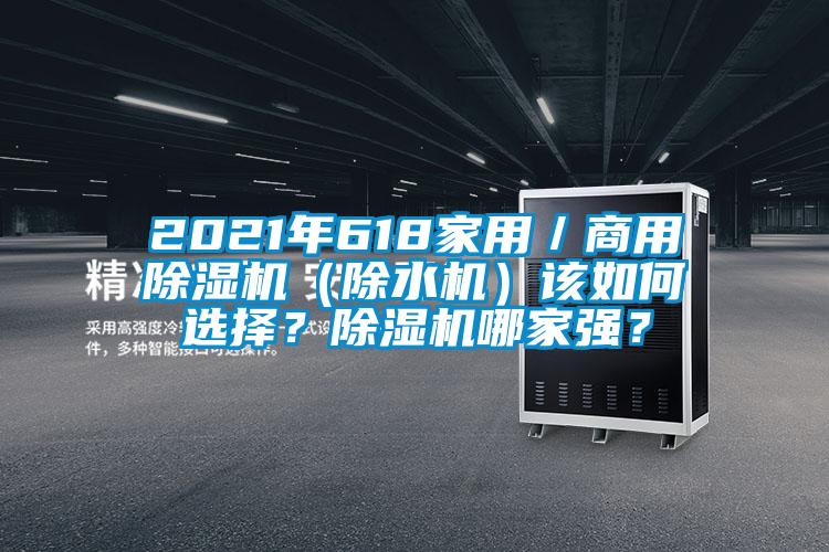 2021年618家用／商用除濕機（除水機）該如何選擇？除濕機哪家強？