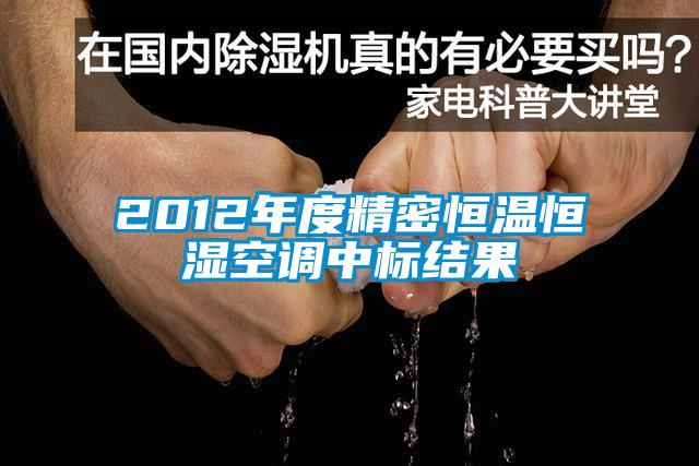 2012年度精密恒溫恒濕空調中標結果