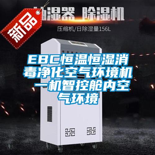 EBC恒溫恒濕消毒凈化空氣環(huán)境機 一機智控艙內(nèi)空氣環(huán)境
