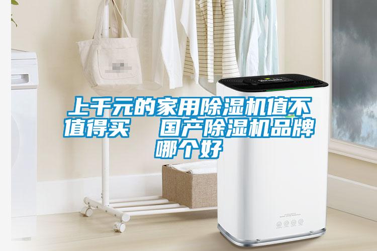 上千元的家用除濕機值不值得買  國產除濕機品牌哪個好