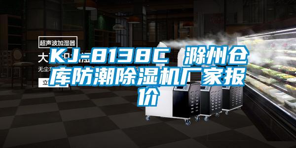 KJ-8138C 滁州倉庫防潮除濕機(jī)廠家報(bào)價(jià)