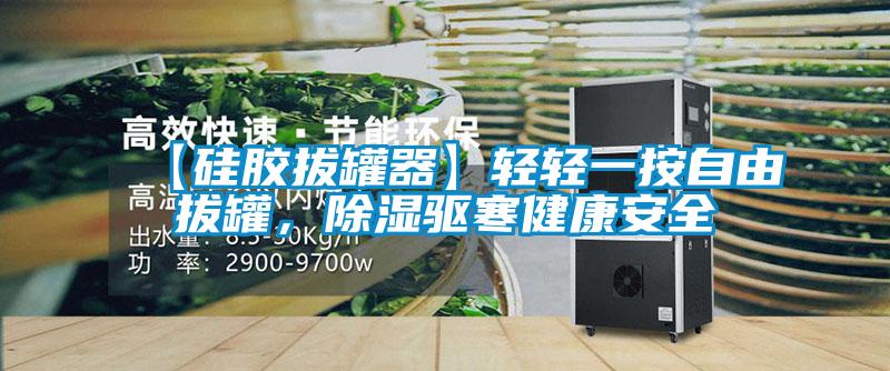 【硅膠拔罐器】輕輕一按自由拔罐，除濕驅寒健康安全