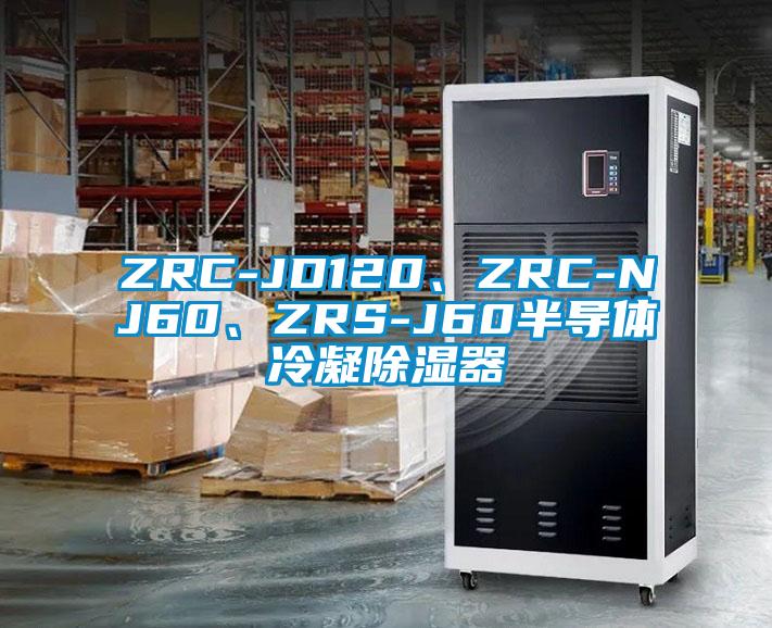 ZRC-JD120、ZRC-NJ60、ZRS-J60半導(dǎo)體冷凝除濕器