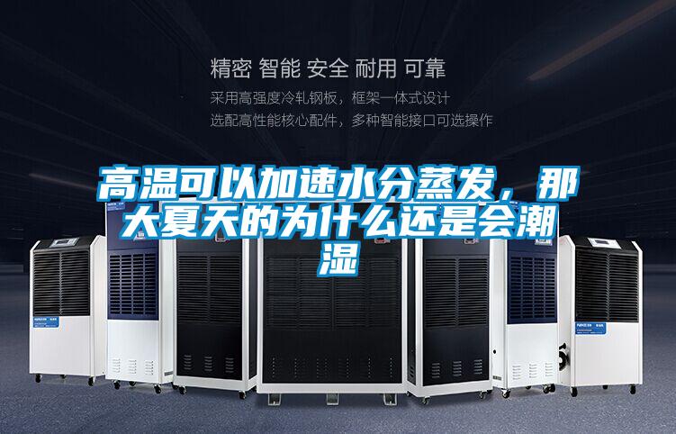 高溫可以加速水分蒸發，那大夏天的為什么還是會潮濕