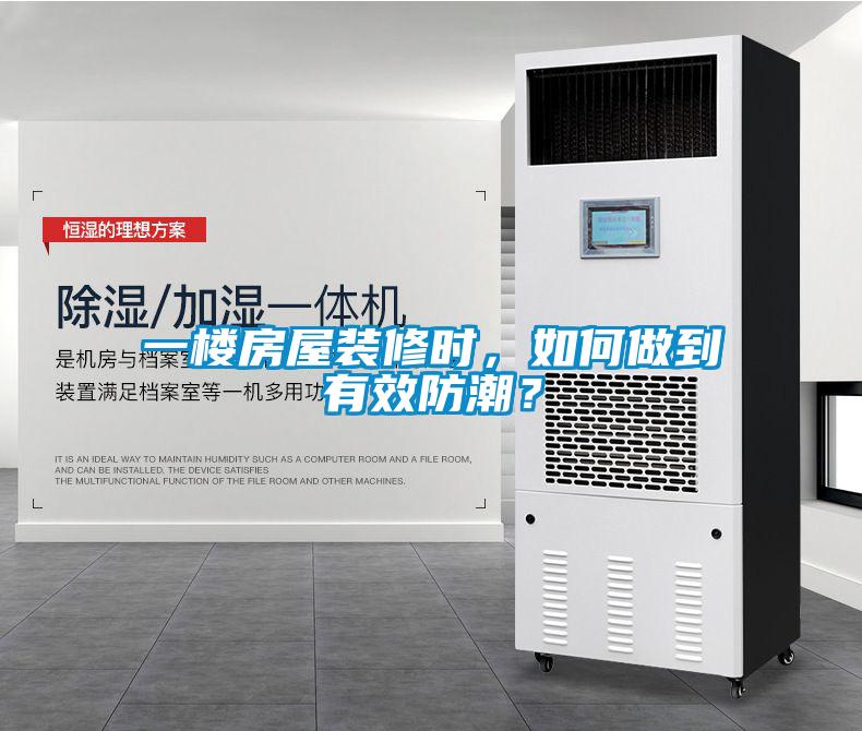 一樓房屋裝修時，如何做到有效防潮？