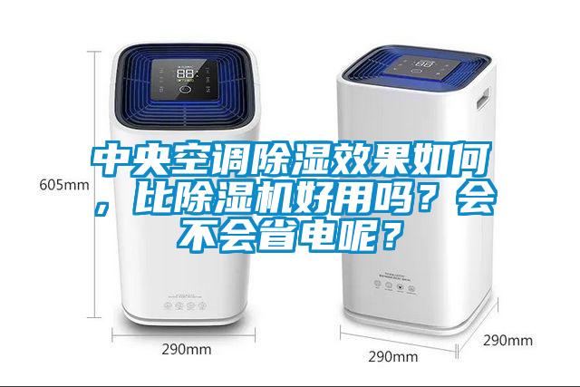 中央空調(diào)除濕效果如何，比除濕機好用嗎？會不會省電呢？