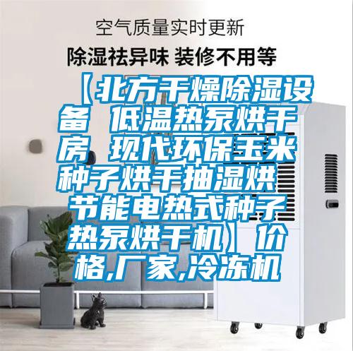 【北方干燥除濕設(shè)備 低溫?zé)岜煤娓煞?現(xiàn)代環(huán)保玉米種子烘干抽濕烘 節(jié)能電熱式種子熱泵烘干機】價格,廠家,冷凍機