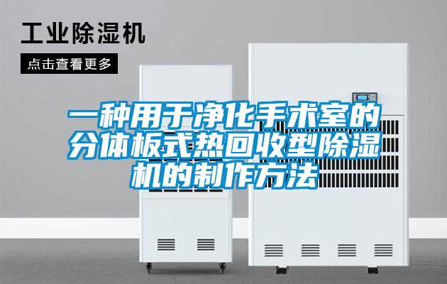 一種用于凈化手術室的分體板式熱回收型除濕機的制作方法