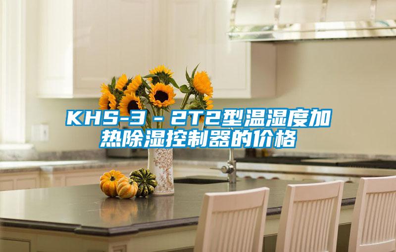 KHS-3－2T2型溫濕度加熱除濕控制器的價格