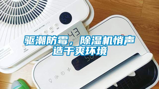 驅(qū)潮防霉，除濕機(jī)悄聲造干爽環(huán)境