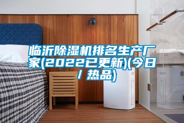 臨沂除濕機排名生產(chǎn)廠家(2022已更新)(今日／熱品)