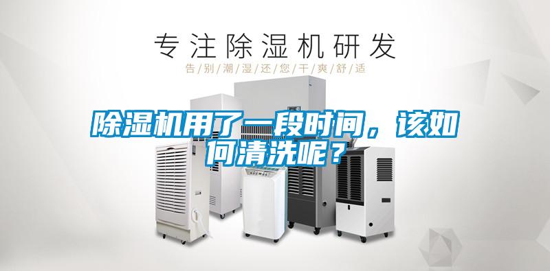 除濕機用了一段時間，該如何清洗呢？