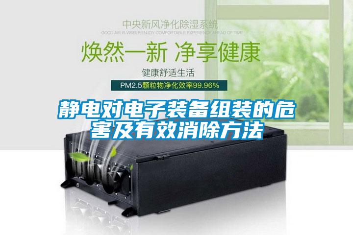 靜電對(duì)電子裝備組裝的危害及有效消除方法