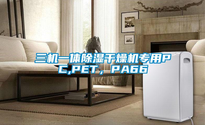 三機(jī)一體除濕干燥機(jī)專用PC,PET，PA66