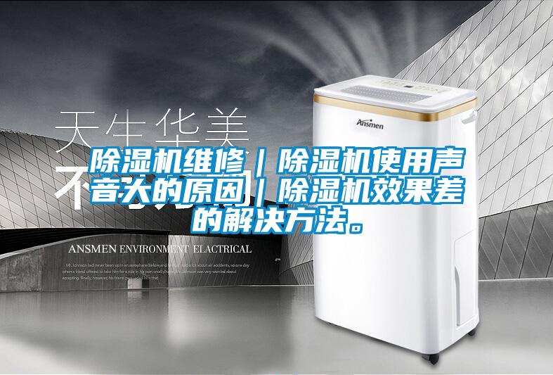 除濕機維修｜除濕機使用聲音大的原因｜除濕機效果差的解決方法。