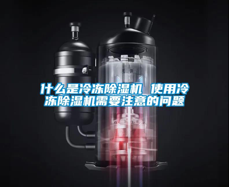什么是冷凍除濕機 使用冷凍除濕機需要注意的問題