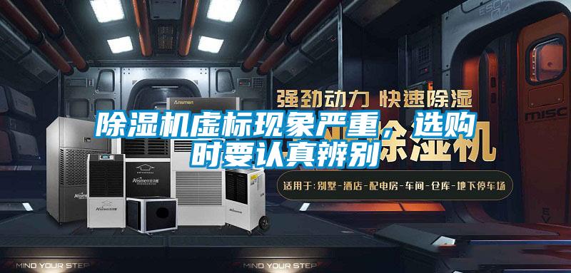 除濕機虛標現象嚴重，選購時要認真辨別