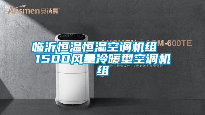 臨沂恒溫恒濕空調(diào)機組  1500風量冷暖型空調(diào)機組