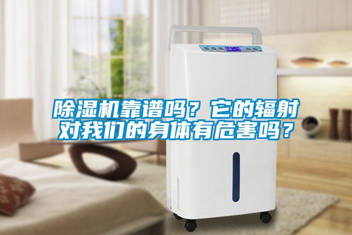 除濕機靠譜嗎？它的輻射對我們的身體有危害嗎？