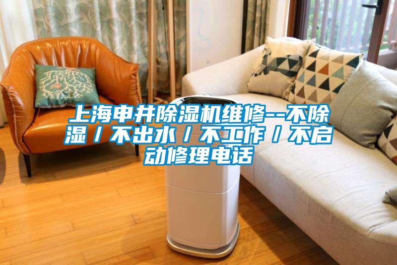 上海申井除濕機維修--不除濕／不出水／不工作／不啟動修理電話