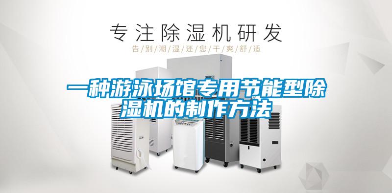 一種游泳場館專用節(jié)能型除濕機(jī)的制作方法