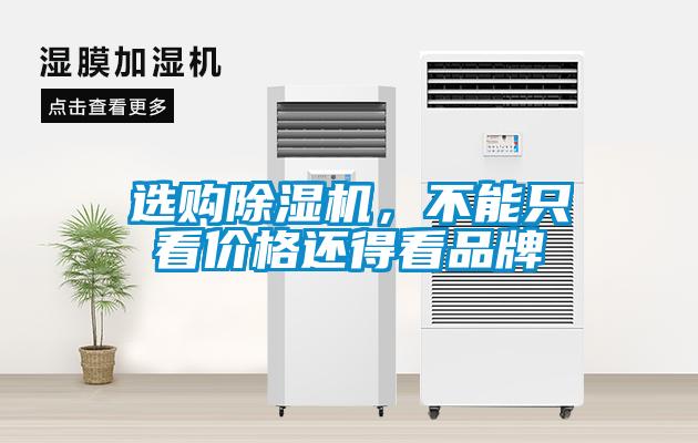 選購除濕機，不能只看價格還得看品牌