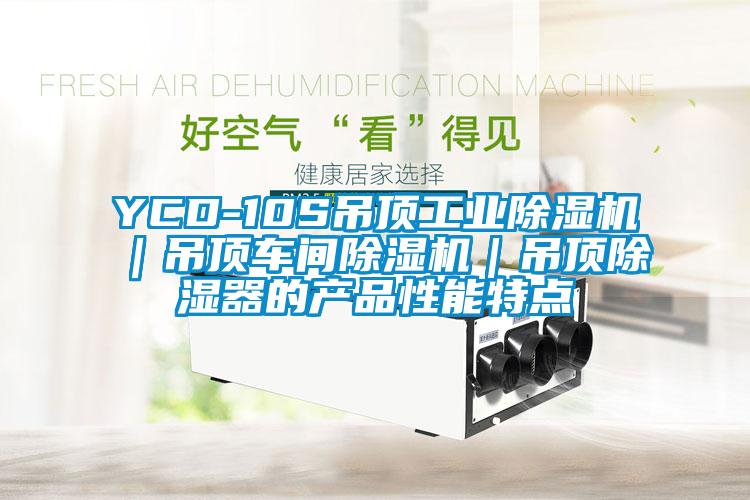 YCD-10S吊頂工業除濕機｜吊頂車間除濕機｜吊頂除濕器的產品性能特點