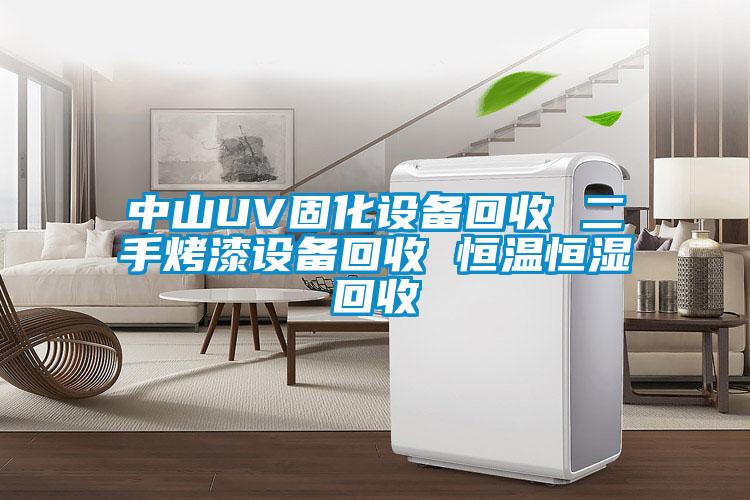 中山UV固化設備回收 二手烤漆設備回收 恒溫恒濕回收