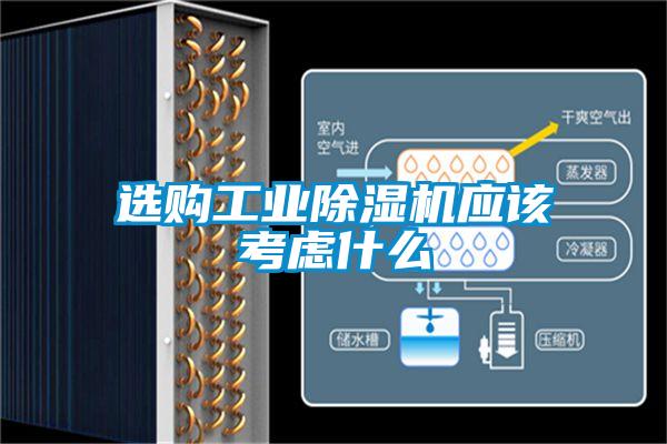 選購工業(yè)除濕機應該考慮什么