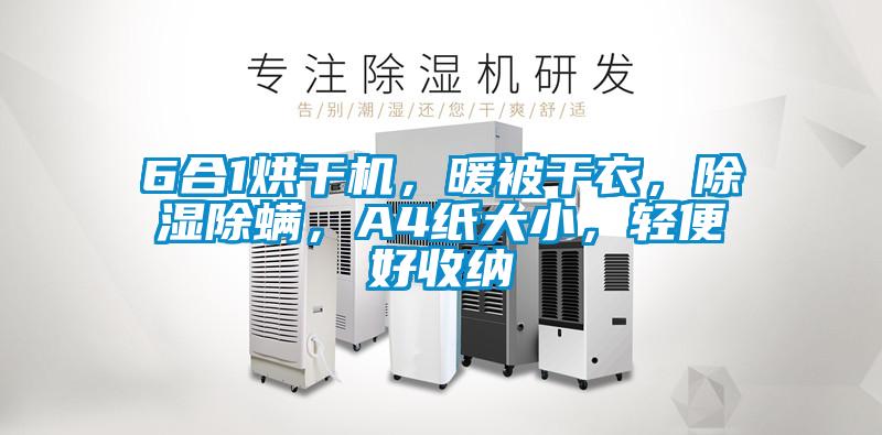 6合1烘干機(jī)，暖被干衣，除濕除螨，A4紙大小，輕便好收納