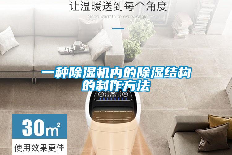一種除濕機內(nèi)的除濕結(jié)構的制作方法