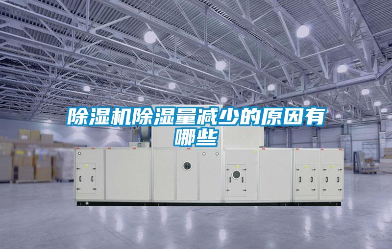 除濕機除濕量減少的原因有哪些