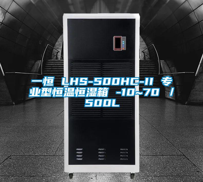 一恒 LHS-500HC-II 專業型恒溫恒濕箱 -10~70℃／500L