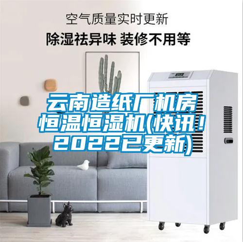 云南造紙廠機房恒溫恒濕機(快訊！2022已更新)