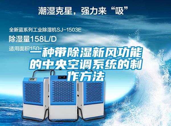 一種帶除濕新風功能的中央空調系統的制作方法