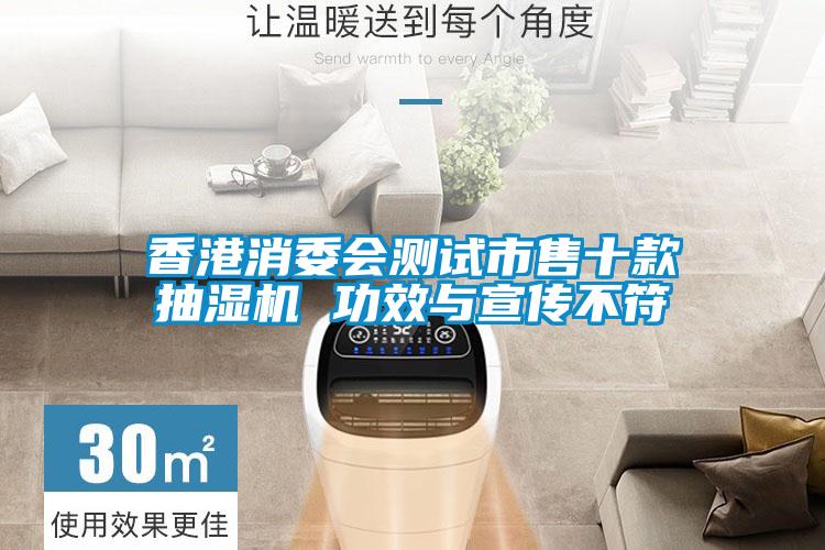 香港消委會(huì)測試市售十款抽濕機(jī) 功效與宣傳不符