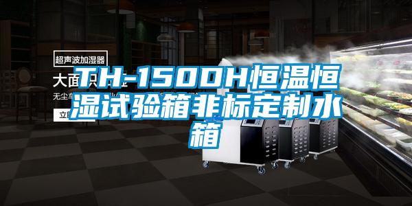 TH-150DH恒溫恒濕試驗(yàn)箱非標(biāo)定制水箱