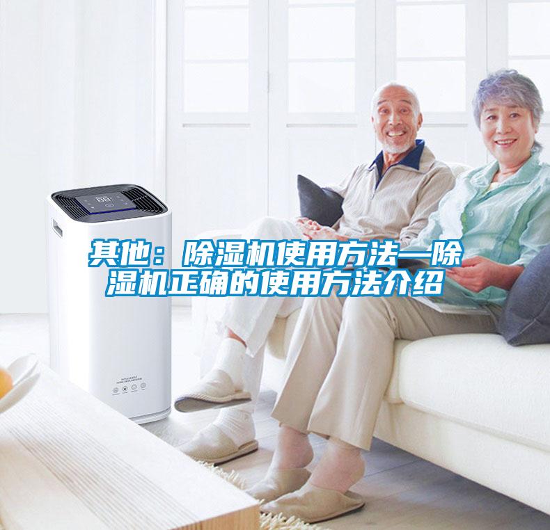 其他：除濕機使用方法—除濕機正確的使用方法介紹