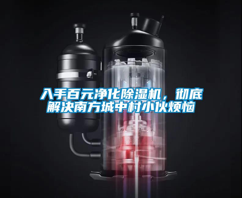 入手百元凈化除濕機，徹底解決南方城中村小伙煩惱