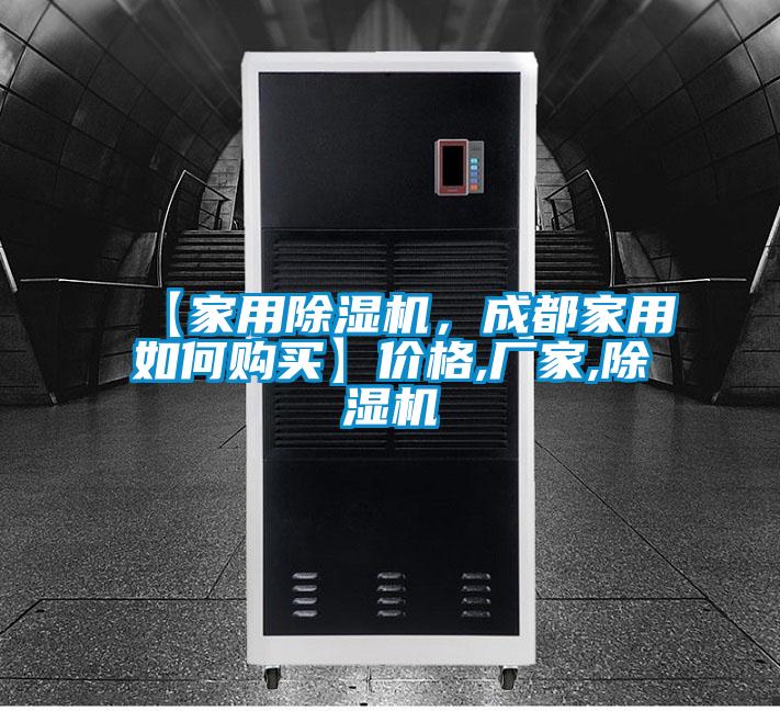 【家用除濕機，成都家用如何購買】價格,廠家,除濕機