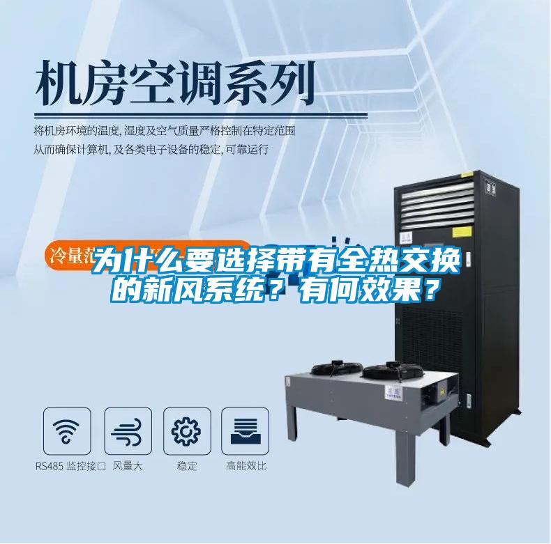 為什么要選擇帶有全熱交換的新風系統(tǒng)？有何效果？