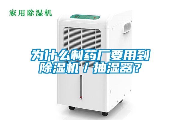 為什么制藥廠要用到除濕機／抽濕器？