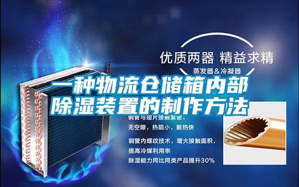 一種物流倉儲(chǔ)箱內(nèi)部除濕裝置的制作方法