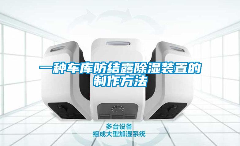 一種車庫防結露除濕裝置的制作方法