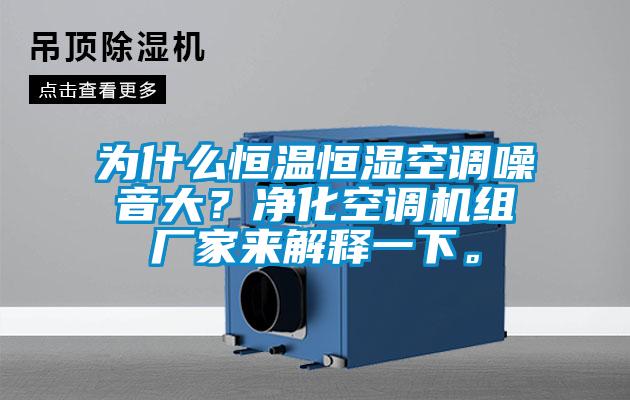 為什么恒溫恒濕空調(diào)噪音大？凈化空調(diào)機(jī)組廠家來解釋一下。