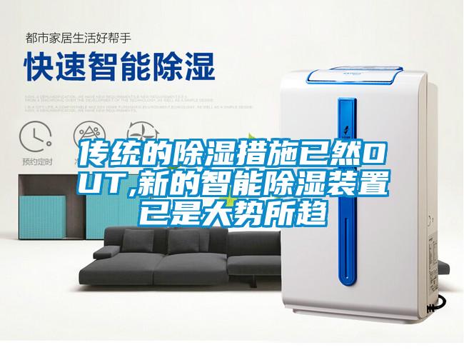 傳統的除濕措施已然OUT,新的智能除濕裝置已是大勢所趨