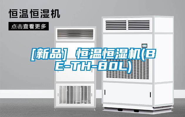 [新品] 恒溫恒濕機(jī)(BE-TH-80L)