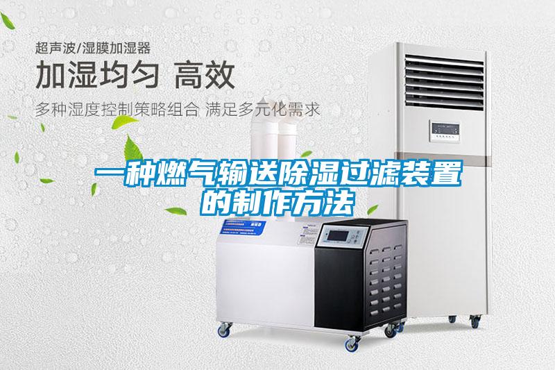 一種燃?xì)廨斔统凉襁^(guò)濾裝置的制作方法