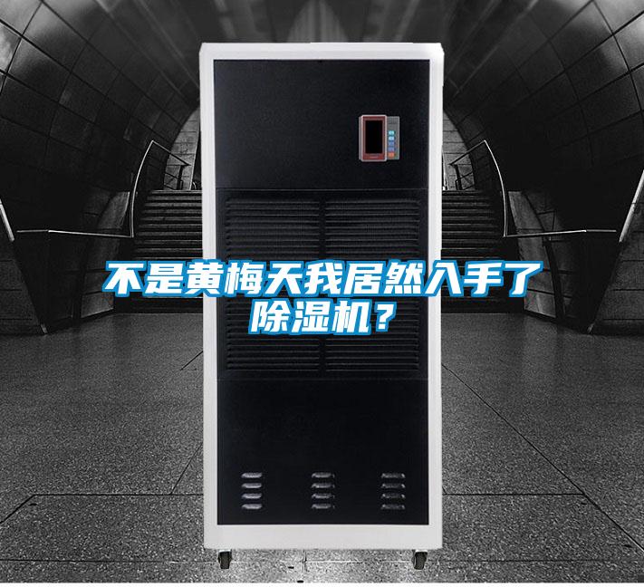 不是黃梅天我居然入手了除濕機？